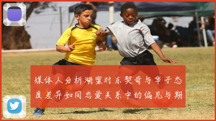 媒体人分析湖蜜对东契奇与华子态度差异如同恋爱关系中的偏见与期待