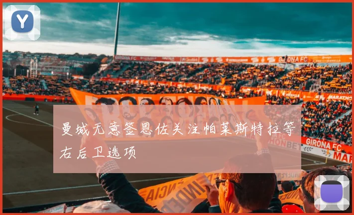 曼城无意签恩佐关注帕莱斯特拉等右后卫选项