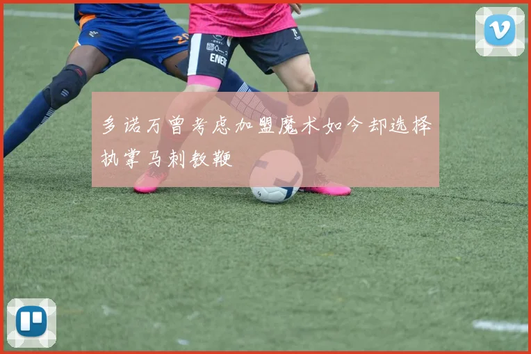 多诺万曾考虑加盟魔术如今却选择执掌马刺教鞭