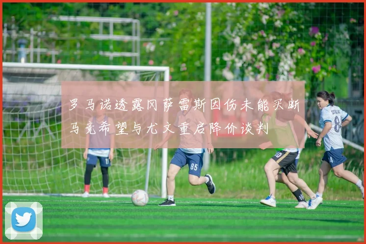 罗马诺透露冈萨雷斯因伤未能买断马竞希望与尤文重启降价谈判