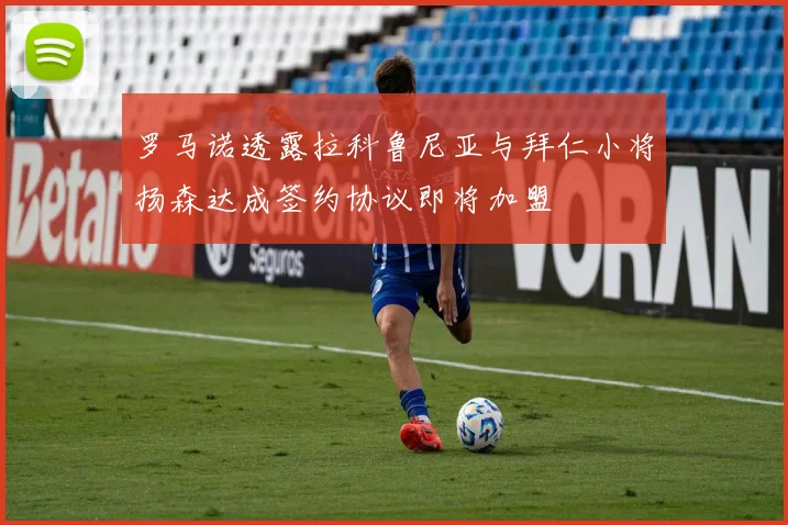 罗马诺透露拉科鲁尼亚与拜仁小将扬森达成签约协议即将加盟