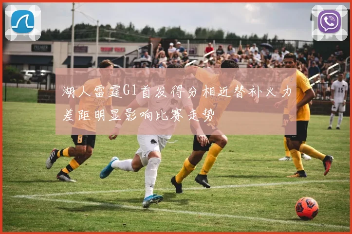 湖人雷霆G1首发得分相近替补火力差距明显影响比赛走势