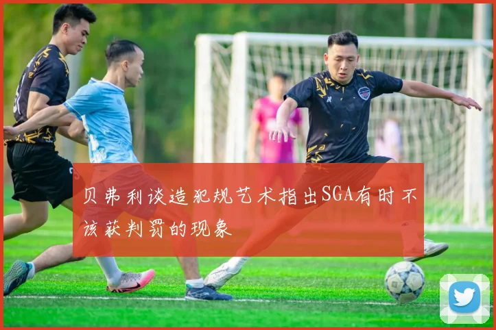 贝弗利谈造犯规艺术指出SGA有时不该获判罚的现象