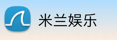 米兰娱乐 logo